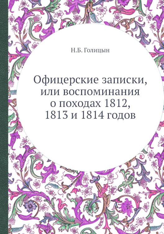 Офицерские записки, или воспоминания о походах 1812, 1813 и 1814 годов