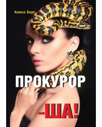 Прокурор-ша!