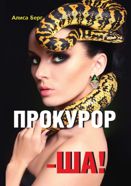 Прокурор-ша! Прокурор-ша!