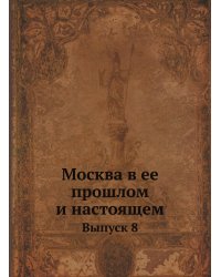 Москва в ее прошлом и настоящем