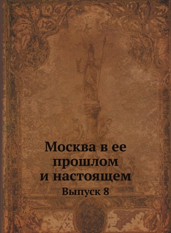 Москва в ее прошлом и настоящем