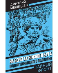 На берегах Южного Буга