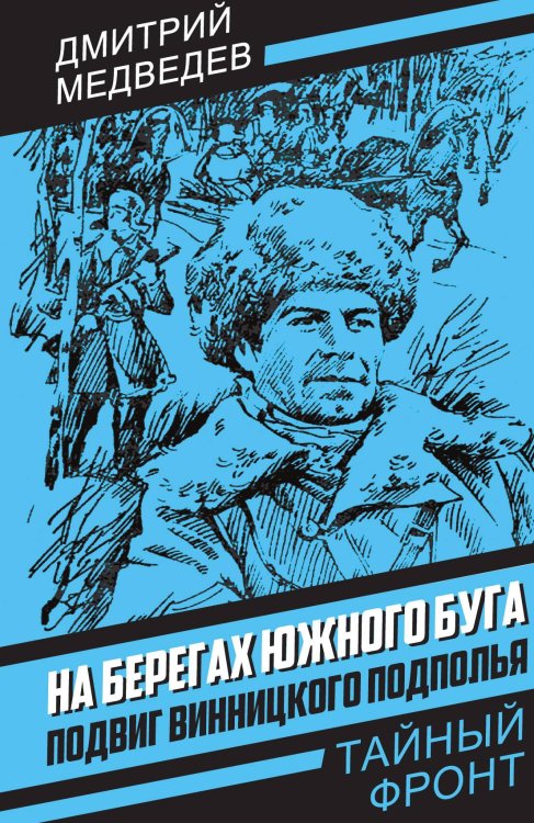 Обложка книги «На берегах Южного Буга» — Медведев Д.Н., ISBN 9785002223862
