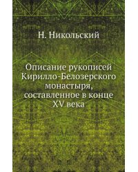 Описание рукописей Кирилло-Белозерского монастыря, составленное в конце XV века