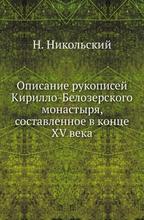 Описание рукописей Кирилло-Белозерского монастыря, составленное в конце XV века