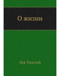 О жизни