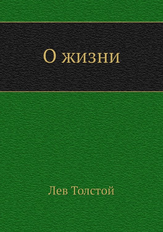О жизни О жизни