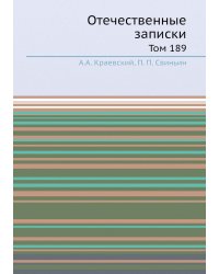 Отечественные записки