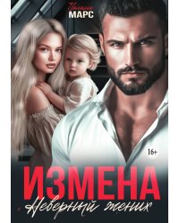 Измена. Неверный жених