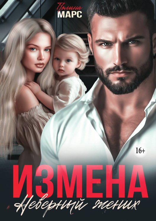 Обложка книги «Измена. Неверный жених» — Полина Марс, ISBN 9785521940752