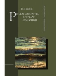 Русская литература в зеркале семиотики
