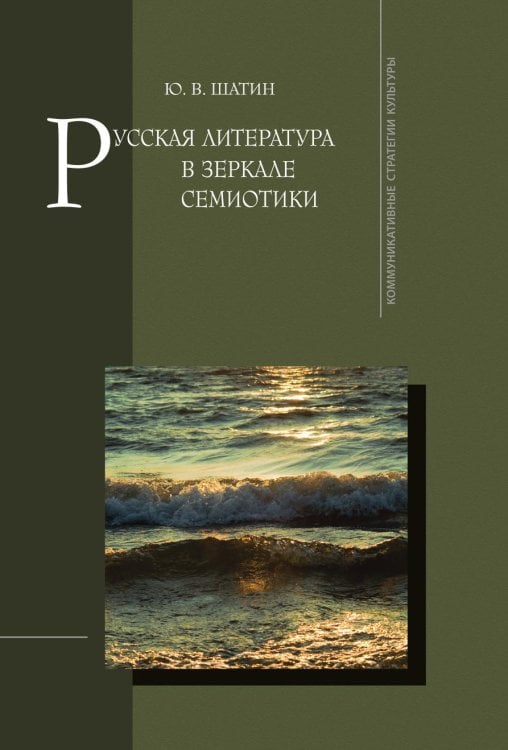 Русская литература в зеркале семиотики