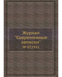Журнал "Современные записки"
