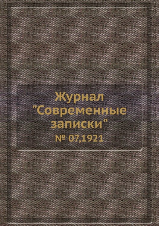 Обложка книги «Журнал "Современные записки"», ISBN 9785458668590