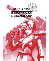 Техподдержка. Мёртвая зона