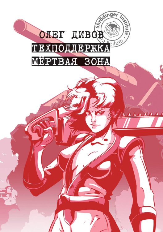 Обложка книги «Техподдержка. Мёртвая зона» — Олег Дивов, ISBN 9785521907694
