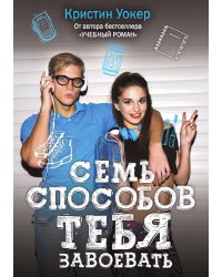 Семь способов тебя завоевать