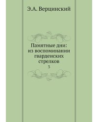 Памятные дни: из воспоминании гвардеиских стрелков