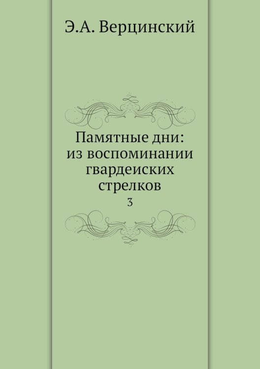 Памятные дни: из воспоминании гвардеиских стрелков