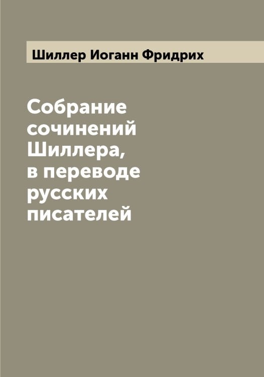Собрание сочинений Шиллера, в переводе русских писателей Обложка книги «Собрание сочинений Шиллера, в переводе русских писателей» — Шиллер Иоганн Фридрих, ISBN 9785521311040