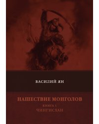 Нашествие монголов. Книга 1. Чингисхан