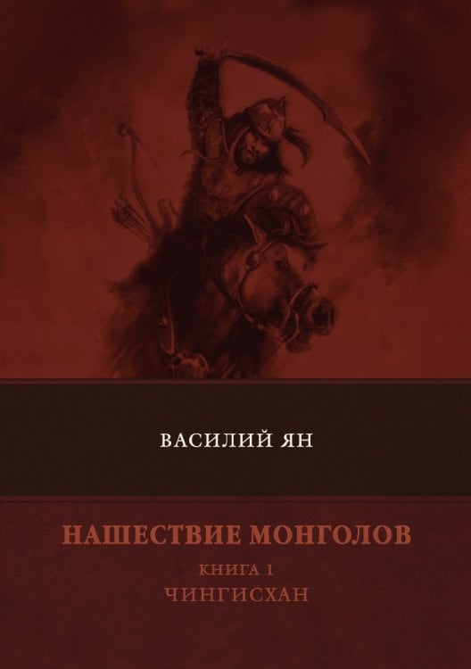 Нашествие монголов. Книга 1. Чингисхан
