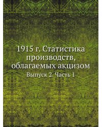 1915 г. Статистика производств, облагаемых акцизом