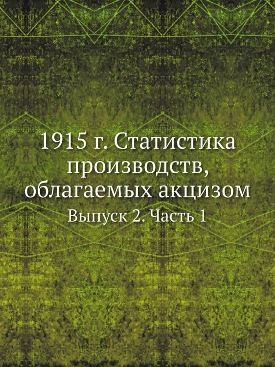 1915 г. Статистика производств, облагаемых акцизом