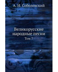 Великорусские народные песни