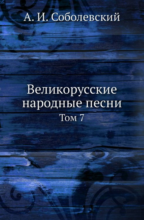 Великорусские народные песни
