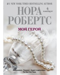 Мой герой