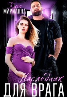 Обложка книги «Наследник для врага» — Марианна Кисс, ISBN 9785524028334