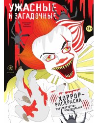 Ужасные и загадочные. Хоррор-раскраска для творчества и вдохновения