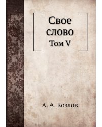 Свое слово