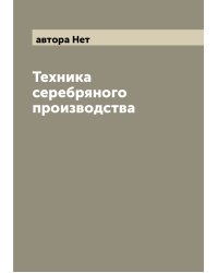 Техника серебряного производства