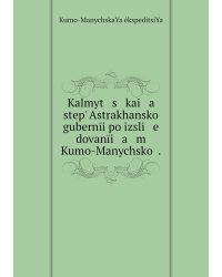Kalmyt   s   kai   a    stepʹ Astrakhanskoĭ gubernīi po izsli   e   dovanīi   a   m Kumo-Manychskoĭ .
