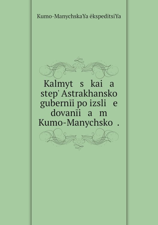 Kalmyt   s   kai   a    stepʹ Astrakhanskoĭ gubernīi po izsli   e   dovanīi   a   m Kumo-Manychskoĭ .
