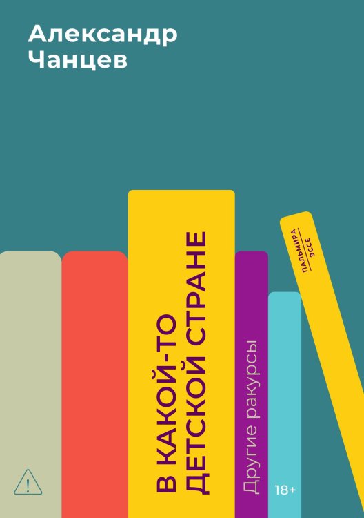 В какой-то детской стране. Другие ракурсы Обложка книги «В какой-то детской стране. Другие ракурсы» — Александр Чанцев, ISBN 9785524022318