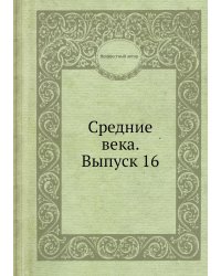 Средние века. Выпуск 16