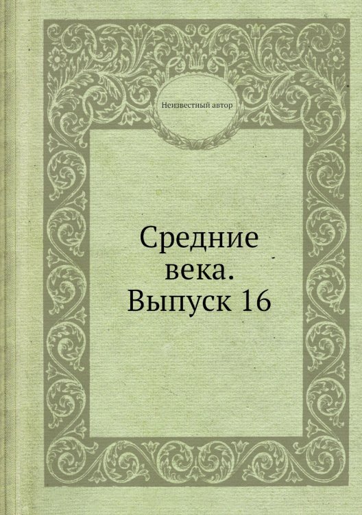 Средние века. Выпуск 16