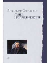 Чтения о Богочеловечестве