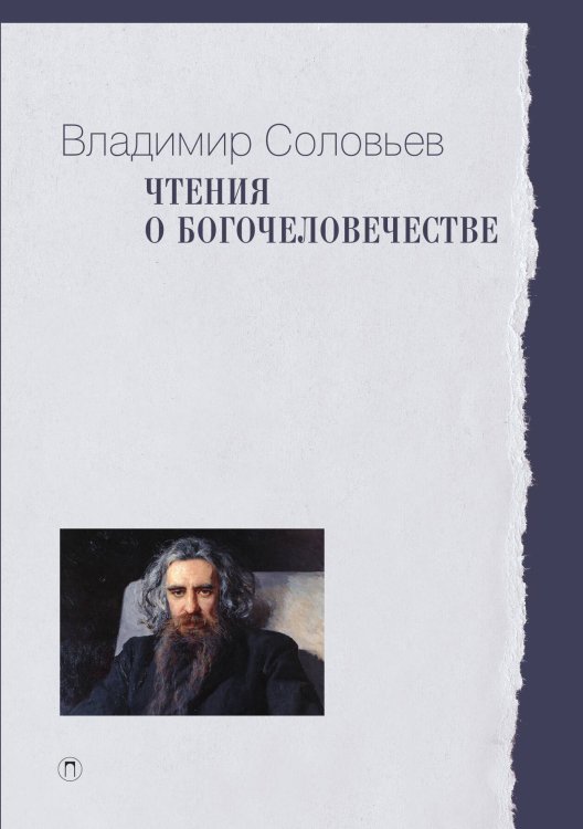 Обложка книги «Чтения о Богочеловечестве» — Владимир Соловьев, ISBN 9785517107053