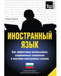 Иностранный язык. Как эффективно использовать современные технологии в изучении иностранных языков. Специальное издание для изучающих болгарский язык