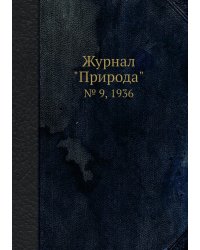Журнал "Природа"
