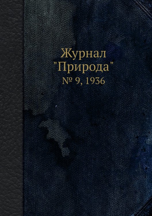 Журнал "Природа"