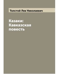 Казаки: Кавказская повесть