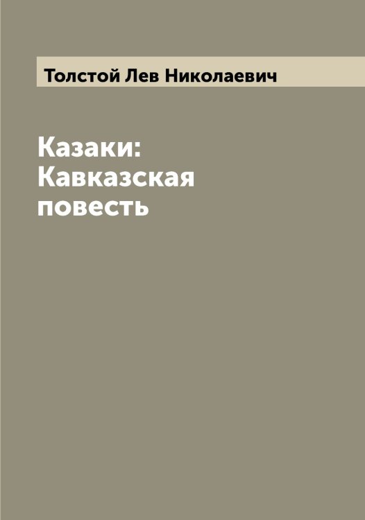 Обложка книги «Казаки: Кавказская повесть» — Толстой Лев Николаевич, ISBN 9785519772211