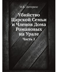 Убийство Царской Семьи и Членов Дома Романовых на Урале
