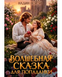 Волшебная сказка для попаданки