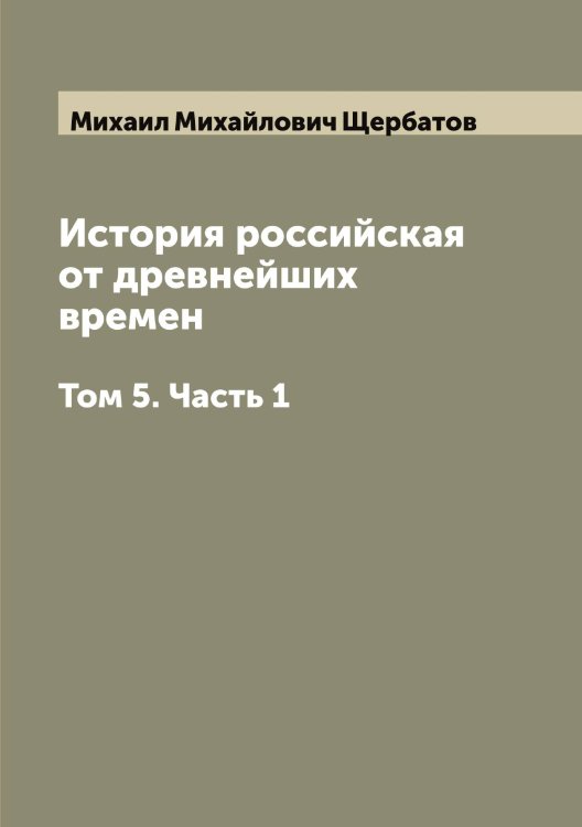 Обложка книги «История российская от древнейших времен» — Михаил Михайлович Щербатов, ISBN 9785521389360